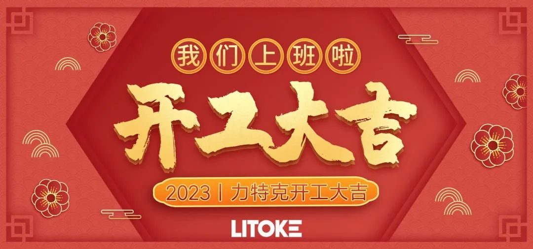 2023丨力特克開工大吉！